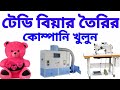 🔴 টেডি বিয়ার তৈরির ব্যবসা করুন|| how to make taddy bear || soft toys making business