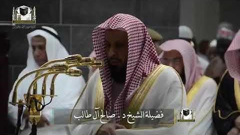 ‏تلاوة فضيلة الشيخ د. ‎#صالح_آل_طالب   من صلاة العشاء 1 رمضان 1439هـ  ‎