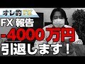 FX報告、－４０００万円になったので引退します！今までありがとうございました。