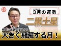 【2022年3月二黒土星の運勢】強大なパワーで大きく飛躍！？｜高島暦の著者が鑑定した今月の運勢と占い！｜今月の金運・仕事運・健康運・人間関係・吉方位は？｜高島暦・松本象湧・神宮館 TV