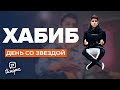 ХАБИБ |  День со звездой TikTok из SuperHouse | День со звездой