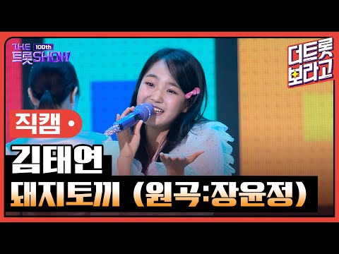 세로직캠 김태연 돼지토끼 원곡 장윤정 더 트롯쇼 231023