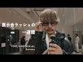 26FW展示会ラッシュの1週間｜ランウェイと業界のリアル