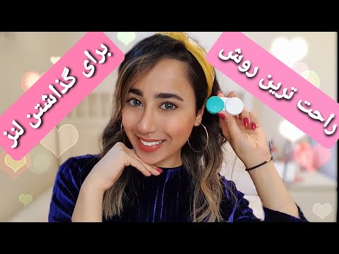 تصویری: نحوه تعویض لنزهای آفتابی (با تصاویر)