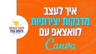 איך להכין מדבקות יצירתיות 🤷 לוואצאפ ב'קנבה' (2021)