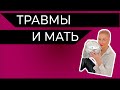 Детские травмы и достаточно хорошая мать. Взрослая доминирующая особь