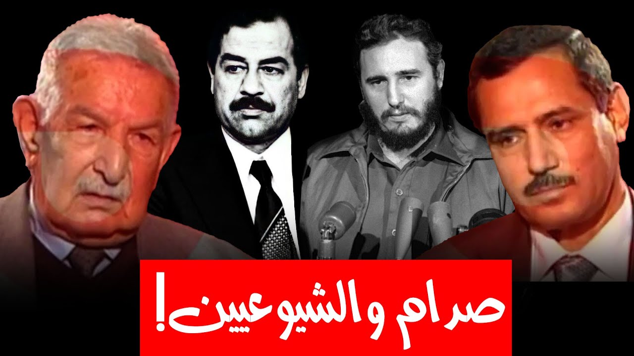 بماذا وصف الشيوعيين صدام حسين ؟