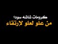 أنشودة_ من علو لعلو لإرتقاء🤗&hearts;||كرومات شاشه سودا||كرومات بدون حقوق||كرومات تحفيزية