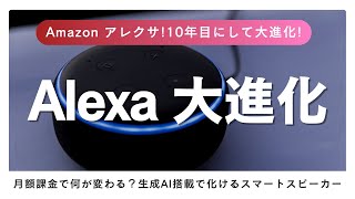 【Alexa】Amazon Echo!!10年目にして大進化！月額課金で何が変わる？生成AI搭載で化けるスマートスピーカー