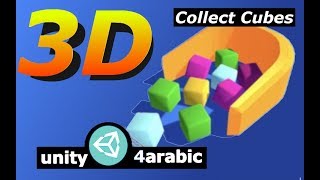 سلسلة صناعة لعبة collect cubes (كود المكعبات 1) unity3d for arabic screenshot 1