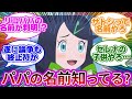 【衝撃】『リコはサトシの娘論争が遂に終止符...』に対する視聴者反応まとめ【リコの父親やぐるみんの正体などが今後明らかになるそ!!】【アニポケ】【リコとロイの旅立ち】