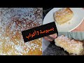 جربت بسبوسة 7 أكواب جات لذيذة حسن من ديال المحلات واخة معنديش معاها عجباتني جربت بسبوسة 7 أكواب جات لذيذة حسن من ديال المحلات واخة معنديش معاها عجباتني