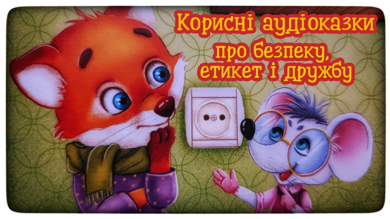 Корисні казки про безпеку, дружбу і етикет, @аудіоказкиукраїнською @аудіоказки
