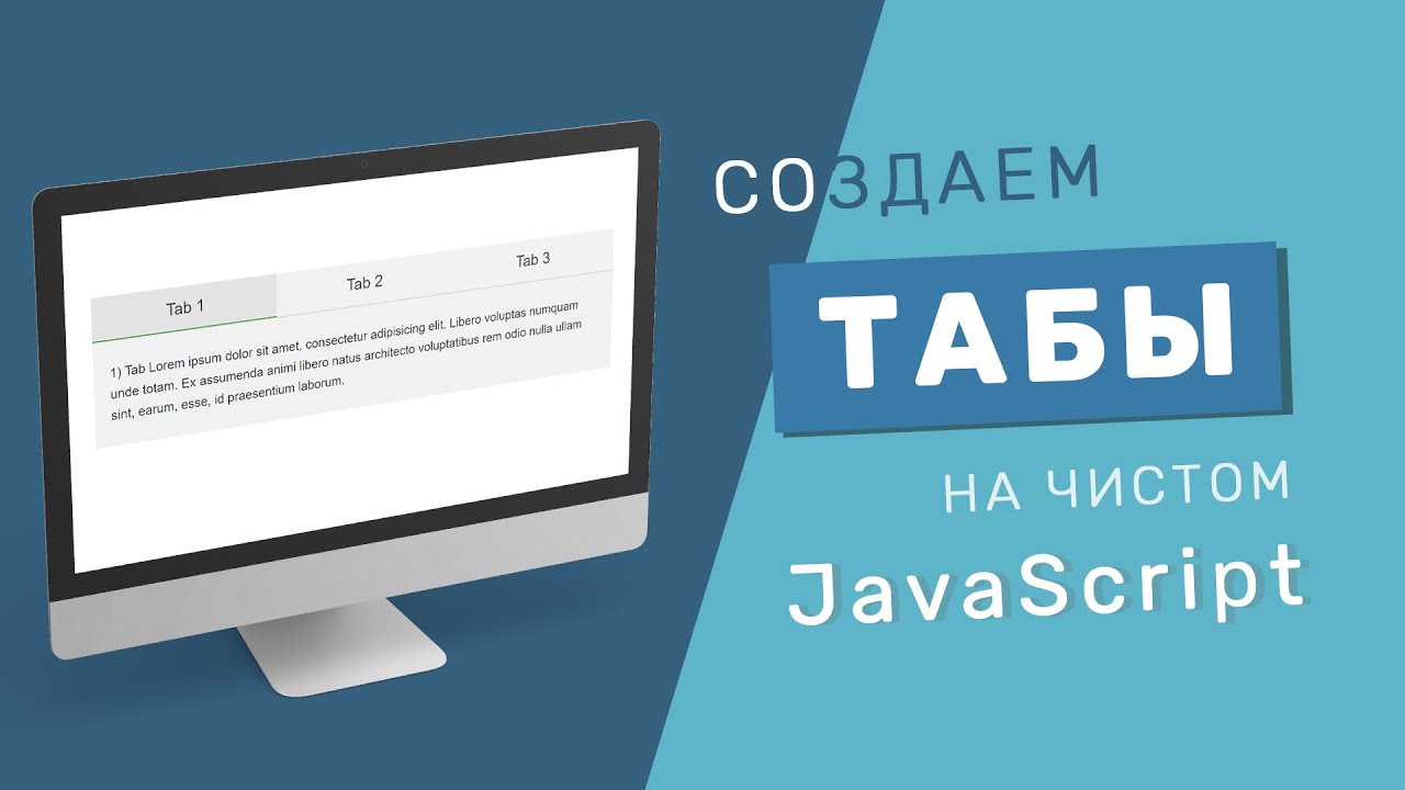 Вкладки js