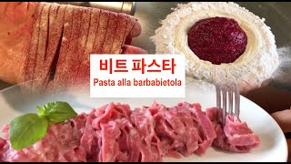237.🇮🇹 색깔이 너무 이쁜 핑크 파스타, Pasta alla barbabietola