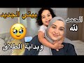 أول يوم فداري🥹😍اللهم بارك لنا في ما رزقتنا🤲🏻شنو وقع ليلة الرحيل..علاش الراجل تخاصم معايا😭