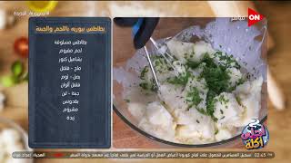 أحلى أكلة - طريقة عمل بطاطس بيوريه باللحم والجبنة مع الشيف علاء الشربيني