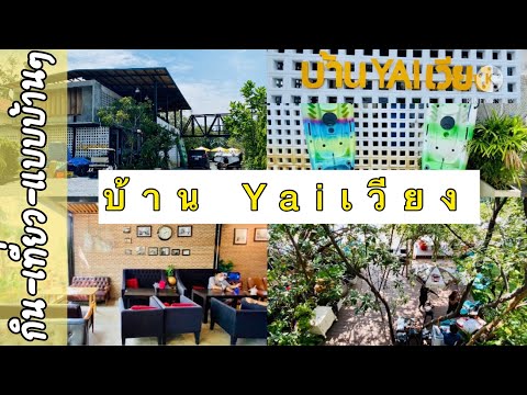 บ้านยายเวียง รีวิวร้านกาแฟพร้อมอาหาร ร้านเปิดใหม่ ถนนบางขุนเทียนชายทะเล