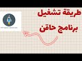 طريقة أسطورية تشغيل HTTP Injector والحصول على إنترنت مجاني شرح كامل 2024