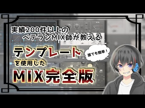 【歌ってみたMIX】誰でもできるテンプレートを活用したMIXのやり方【Cubase】テンプレ無償配布あり