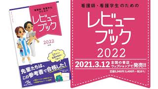 先輩たちはこの参考書で合格した！『看護師・看護学生のためのレビューブック2022』