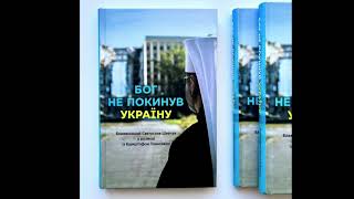 Бог не покинув Україну: Блаженніший Святослав Шевчук у розмові з Кшиштофом Томасіком #аудіокнига