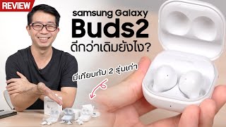 รีวิว หูฟัง Galaxy Buds2 ไซส์เล็ก น้ำหนักเบา เสียงดี ใส่สบาย (ตัดเสียงรบกวนให้ดูในคลิป)