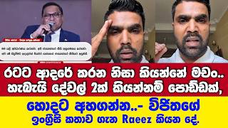 මචචර කටටකල රට හරයට හදගන යදද ජතයනතර ඉසසරහ නනඩ කරනනප -Raeez කයන ද.