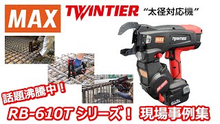 MAX RB-442T-B2CA/1440A 鉄筋結束機 リバータイア 多目