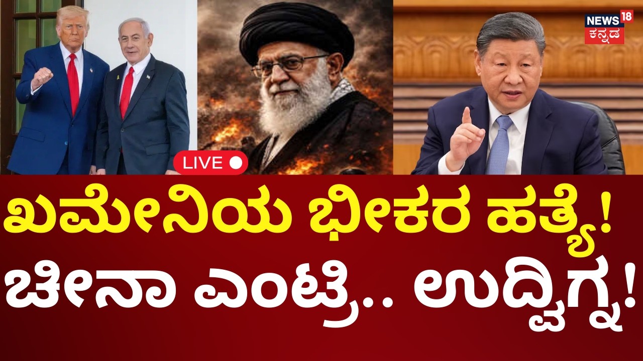 LIVE: Israel Biggest Attack On Ali Khamenei | Iran Under Attack | 30 ಮಿಸೈಲ್​ಗಳಿಂದ ಖಮೇನಿ ಉಡೀಸ್ | N18G