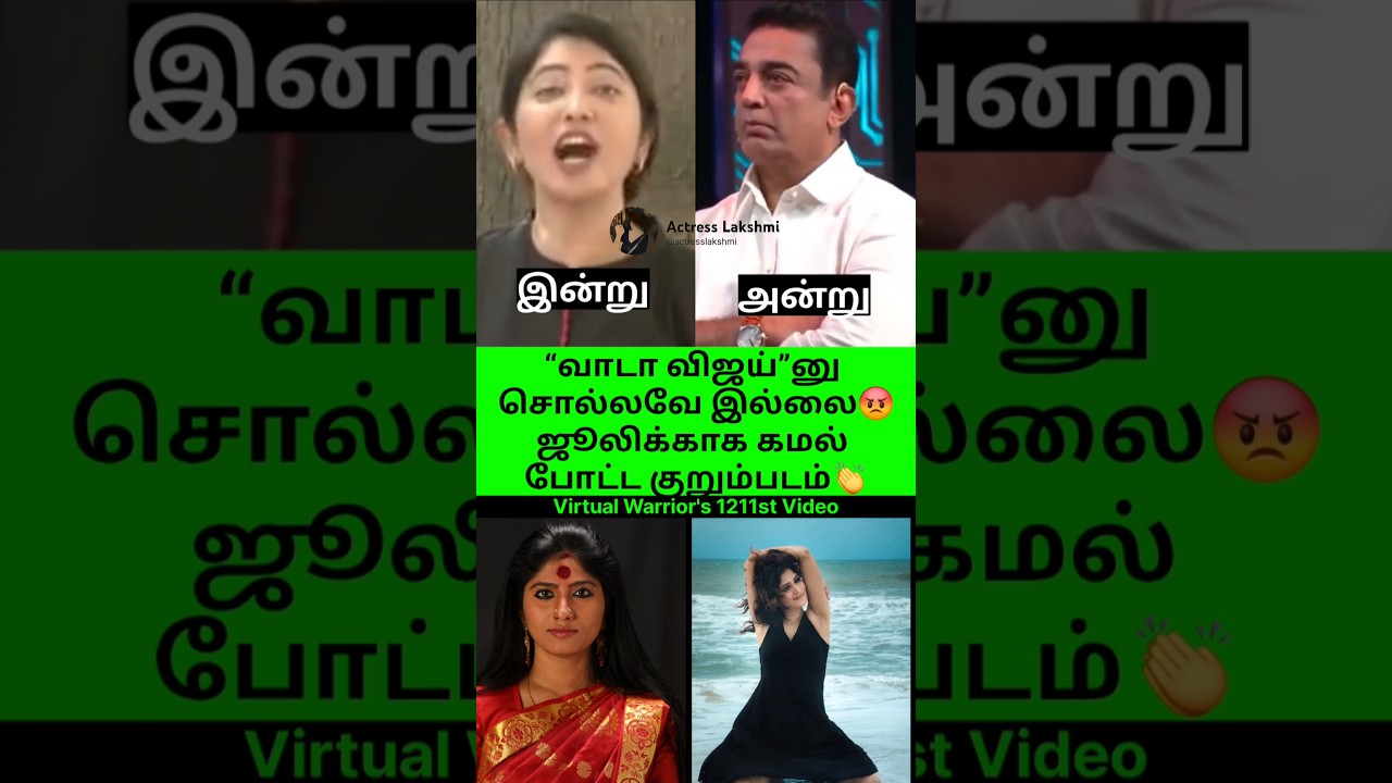 “வாடா விஜய்”னு சொல்லவே இல்லை😡ஜூலிக்காக கமல் போட்ட குறும்படம்👏