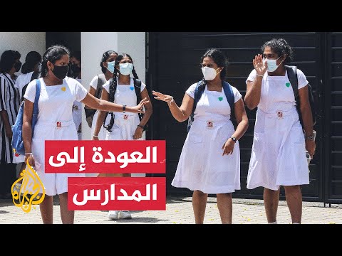 استئناف الدراسة في سريلانكا رغم الأزمة الاقتصادية والسياسية