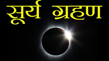 सूर्य ग्रहण कैसे लगता हैं || what is solar eclipse in hindi