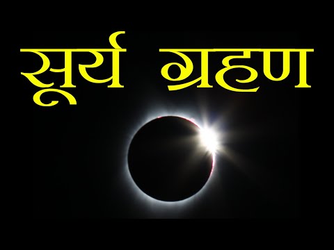 सूर्य ग्रहण कैसे लगता हैं || what is solar eclipse in hindi