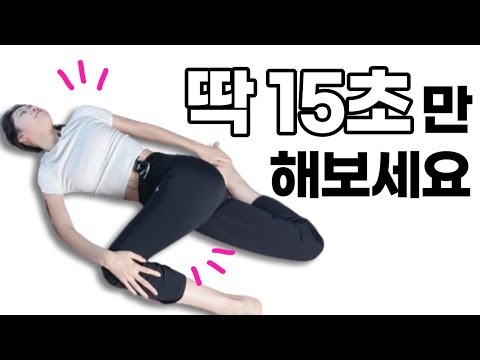 매일 15초 “이 자세”를 하면 놀라운 신체변화가 생겨요