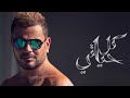 عمرو دياب يتعلموا Yetallemo Amr Diab 