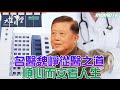 【完整版】名醫魏崢從醫之道 順心而安看人生 2024 0315｜ 李四端 ft. 魏崢【大雲時堂】