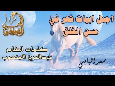 شعر عن حسن الاخلاق من اجمل ما قيل في مكارم الاخلاق شعر عبد العزيز المنسوب