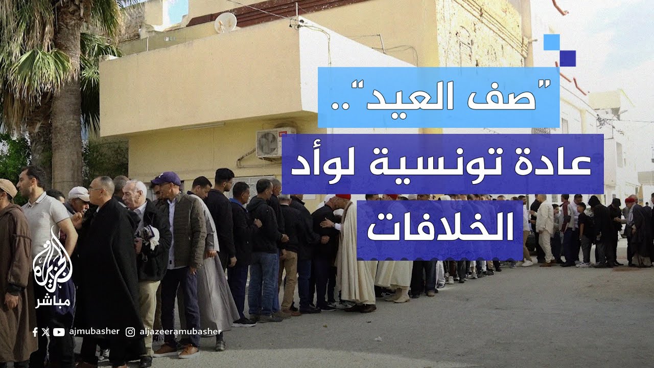 “صف العيد”.. عادة تونسية تسعى لوأد الخلافات في الأعياد