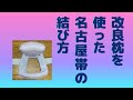 改良枕を使った名古屋帯の結び方 　あらかじめ作ったお太鼓を背中につける方法