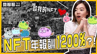 NFT 到底是什麼？超過1200% 年報酬，一個月內就回本！【閱聊聊】｜閱部客