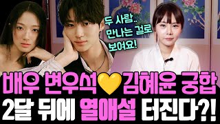 배우 변우석김혜윤 사주 속 궁합으로 봤을 때 2달 뒤에 열애설 터질 수 있다는데?! 변우석 김혜윤의 진짜 속…
