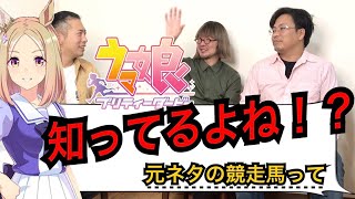 ウマ娘と競馬　補足編　元ネタの競走馬について