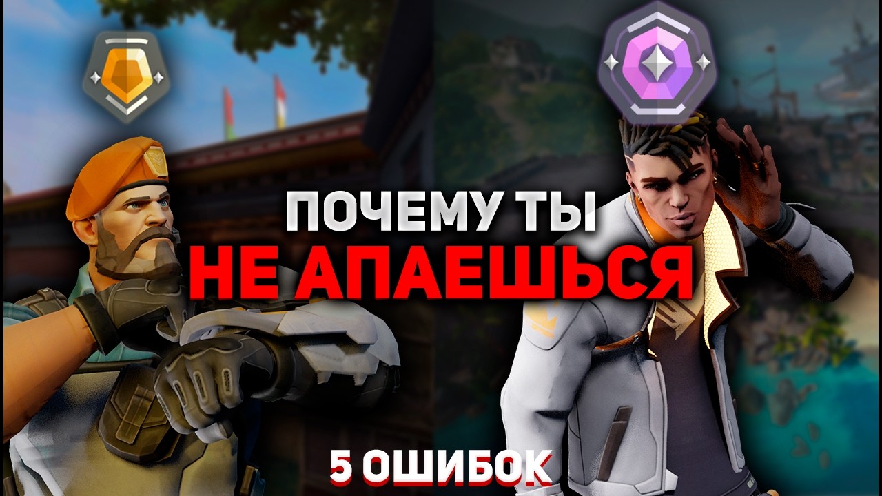 5 ОШИБОК, КОТОРЫЕ НЕ ДАЮТ ТЕБЕ АПНУТЬСЯ В ВАЛО