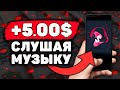 НОВЫЙ МУЗЫКАЛЬНЫЙ Заработок на Телефоне Без Вложений! Как Заработать Деньги с Телефона в Интернете?