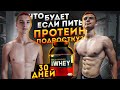 Что Будет если Пить ПРОТЕИН ПОДРОСТКУ 30 Дней?! (Что Произошло?)