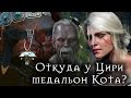 Откуда у Цири медальон Кота? [Ведьмак Lore]