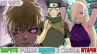 картинка: НАРУТО УЧЕНИК ШИСУИ С ГЛАЗОМ ИТАЧИ/АЛЬТЕРНАТИВНЫЙ СЮЖЕТ НАРУТО/ВСЕ ЧАСТИ