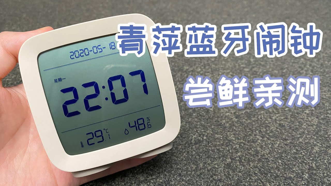 “锤”按键蓝牙闹钟“青萍”：很萌很解压 整合温湿度计 联动米家变智能 - YouTube
