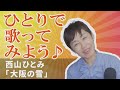 「ようこそ!ENKAの森」第114回放送 ひとりで歌ってみよう♪ 西山ひとみ「大阪の雪」